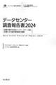 データセンター調査報告書　２０２４