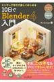 ミニチュア作りで楽しくはじめる１０日でＢｌｅｎｄｅｒ４入門