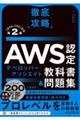 徹底攻略ＡＷＳ認定デベロッパーーアソシエイト教科書＆問題集　第２版