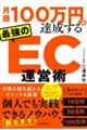 月商１００万円を達成する最強のＥＣ運営術