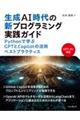 生成ＡＩ時代の新プログラミング実践ガイド