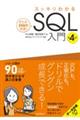 スッキリわかるＳＱＬ入門　第４版