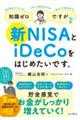 知識ゼロですが、新ＮＩＳＡとｉＤｅＣｏをはじめたいです。