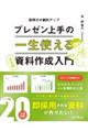 プレゼン上手の一生使える資料作成入門　完全版