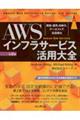 ＡＷＳインフラサービス活用大全　第２版