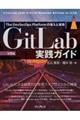 ＧｉｔＬａｂ実践ガイド　第２版