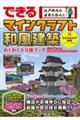 できる江戸時代の世界を作ろう！マインクラフト和風建築　わくわくスゴ技ブック