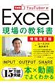 Ｅｘｃｅｌ現場の教科書　増強改訂版