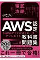 徹底攻略ＡＷＳ認定ＳｙｓＯｐｓアドミニストレーター　アソシエイト教科書＆問題集