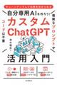 自分専用ＡＩを作ろう！カスタムＣｈａｔＧＰＴ活用入門