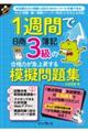 １週間で日商簿記３級の合格力が急上昇する模擬問題集