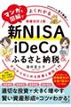 マンガと図解でよくわかる新ＮＩＳＡ＆ｉＤｅＣｏ＆ふるさと納税　増補改訂２版