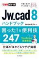 Ｊｗ＿ｃａｄ８ハンドブック困った！＆便利技２４７