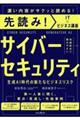 先読み！サイバーセキュリティ　生成ＡＩ時代の新たなビジネスリスク