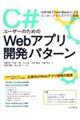 Ｃ＃ユーザーのためのＷｅｂアプリ開発パターン