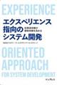 エクスペリエンス指向のシステム開発