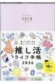 推しとの思い出を楽しくキロクする推し活ライフ手帳 2026