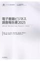 電子書籍ビジネス調査報告書 2025