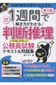 1週間で解き方がわかる判断推理 いちばんやさしい公務員試験テキスト&問題集 第2版