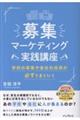 募集マーケティング実践講座 学校の募集や会社の採用が必ずうまくいく
