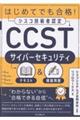 はじめてでも合格!シスコ技術者認定CCSTサイバーセキュリティテキスト&模擬問題