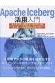 Apache Iceberg活用入門