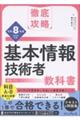 徹底攻略基本情報技術者教科書 令和8年度