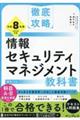 徹底攻略 情報セキュリティマネジメント教科書 令和8年度