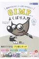 GIMPよくばり入門3.x対応(できるよくばり入門)