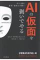 AIの仮面を剥いでやる AIに潜む差別・偏見との闘い
