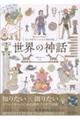 知とひらめきのインスピレーションBOOK 世界の神話