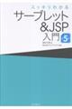 スッキリわかるサーブレット&JSP入門 第5版