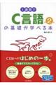 1週間でC言語の基礎が学べる本 第2版