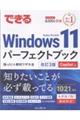 できるWindows 11パーフェクトブック困った!&便利ワザ大全 改訂3版