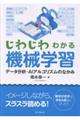 じわじわわかる機械学習データ分析・AIアルゴリズムのなかみ