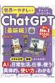 世界一やさしいChatGPT最新版