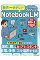 世界一やさしいGoogle NotebookLM