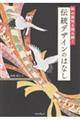 和の感性を読み解く 伝統デザインのはなし