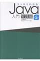 スッキリわかるJava入門 実践編 第5版