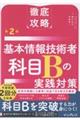徹底攻略基本情報技術者科目Bの実践対策 第2版