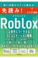 先読み!Roblox α世代にリーチするコミュニケーション戦略