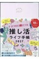 推しへの愛を綴る推し活ライフ手帳 2027