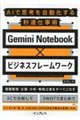 NotebookLM×ビジネスフレームワーク