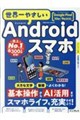 世界一やさしいAndroidスマホ