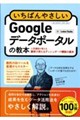 いちばんやさしいGoogleデータポータルの教本 人気講師が教える業務で使えるダッシュボード構築の基本