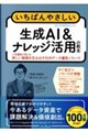 いちばんやさしい生成AI&ナレッジ活用の教本