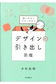 使いやすいマネしやすい デザインの引き出し図鑑