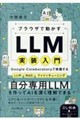 �u���E�U�œ�����LLM��������@Google Colaboratory�Ŏ��H����LLM�ERAG�E�t�@�C���`���[�j���O