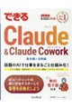 できるClaude&Claude Cowork