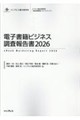 電子書籍ビジネス調査報告書 2026